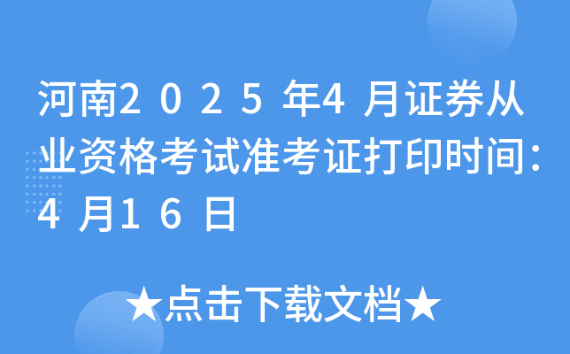 河南2025年4月证券从业资格考试准考证打印时间：4月16日