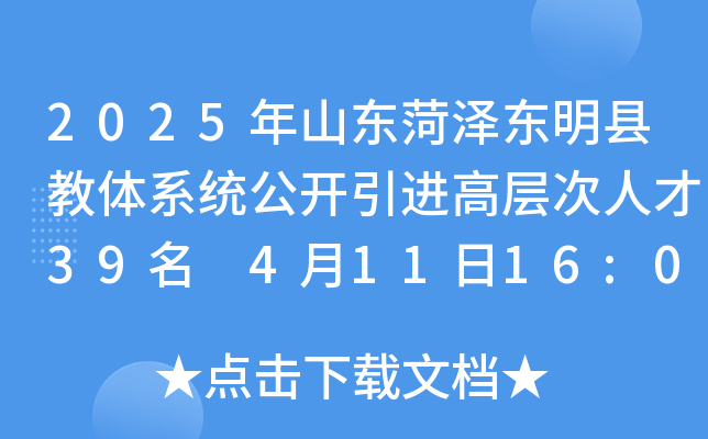 2025年山东菏泽东明县教体系统公开引进高层次人才39名 4月11日16:00前报名