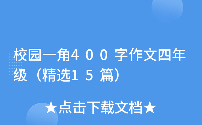 校园一角400字作文四年级（精选15篇）