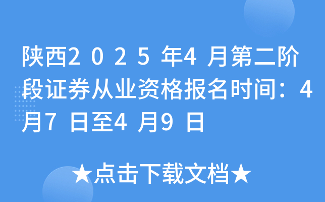 陕西2025年4月第二阶段证券从业资格报名时间：4月7日至4月9日