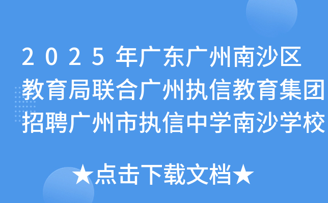 2025年广东广州南沙区教育局联合广州执信教育集团招聘广州市执信中学南沙学校教师23名
