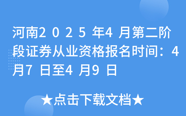 河南2025年4月第二阶段证券从业资格报名时间：4月7日至4月9日