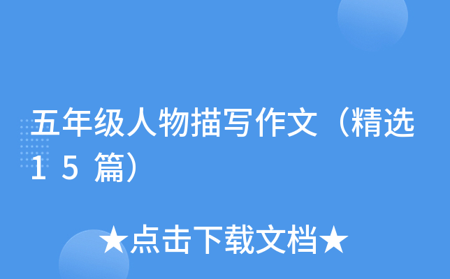 五年级人物描写作文（精选15篇）