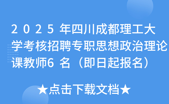 2025年四川成都理工大开云kaiyun(中国)考核招聘专职思想政治理论课教师6名（即日起报名）