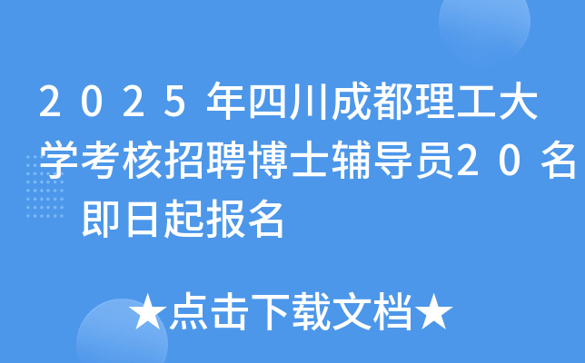 2025年四川成都理工大开云kaiyun(中国)考核招聘博士辅导员20名 即日起报名