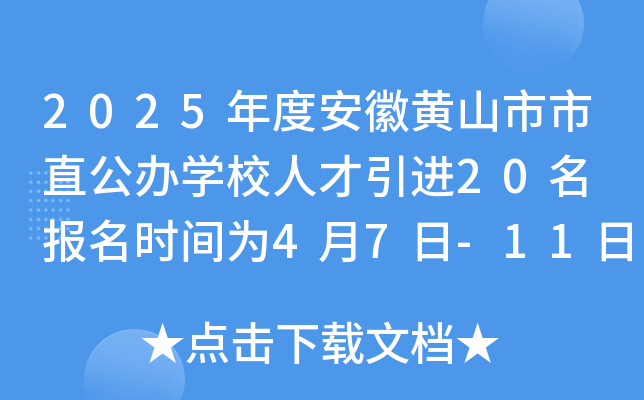 2025年度安徽黄山市市直公办开云kaiyun(中国)校人才引进20名 报名时间为4月7日-11日