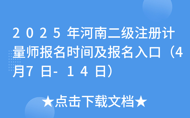 2025年河南二级注册计量师报名时间及报名入口（4月7日-14日）