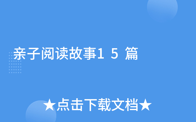 亲子阅读故事15篇