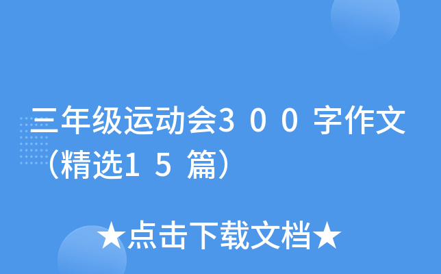 三年级运动会300字作文（精选15篇）