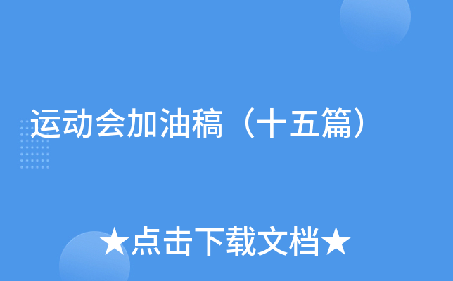 运动会加油稿（十五篇）