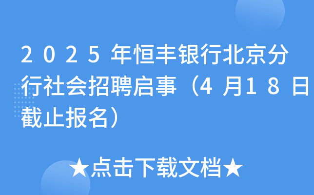 2025年恒丰银行北京分行社会招聘启事（4月18日截止报名）