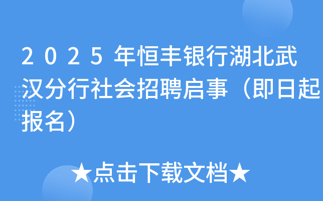 2025年恒丰银行湖北武汉分行社会招聘启事（即日起报名）