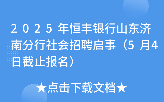 2025年恒丰银行山东济南分行社会招聘启事（5月4日截止报名）