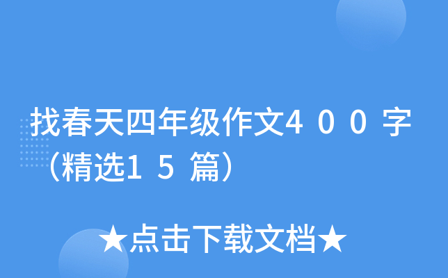 找春天四年级作文400字（精选15篇）