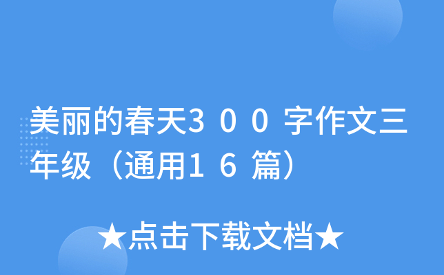 美丽的春天300字作文三年级（通用16篇）