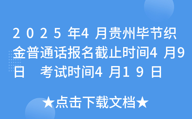 2025年4月贵州毕节织金普通话报名截止时间4月9日 考试时间4月19日
