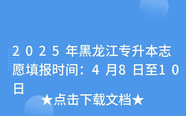 2025年黑龙江专升本志愿填报时间：4月8日至10日