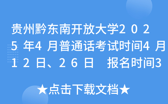 贵州黔东南开放大学2025年4月普通话考试时间4月12日、26日 报名时间3月31日起
