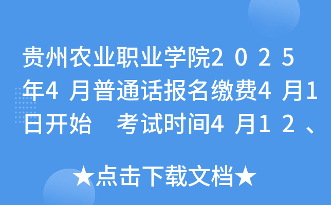 贵州农业职业学院2025年4月普通话报名缴费4月1日开始 考试时间4月12、19、20、26日