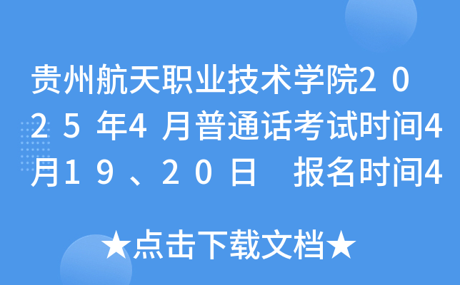 贵州航天职业技术学院2025年4月普通话考试时间4月19、20日 报名时间4月14日10:00起