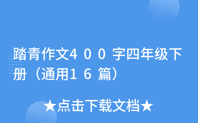 踏青作文400字四年级下册（通用16篇）