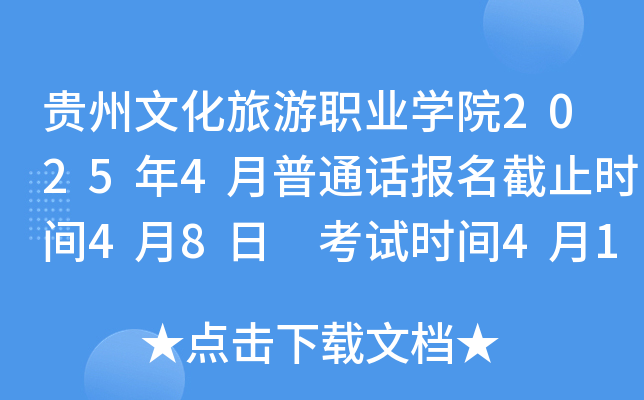 贵州文化旅游职业学院2025年4月普通话报名截止时间4月8日 考试时间4月18、25日