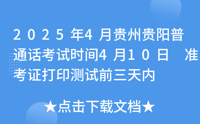 2025年4月贵州贵阳普通话考试时间4月10日 准考证打印测试前三天内