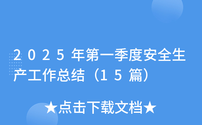 2025һȰȫa(chn)Y(ji)15ƪ