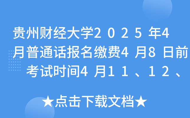 贵州财经大学2025年4月普通话报名缴费4月8日前 考试时间4月11、12、13、18、19、20日