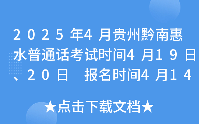 2025年4月贵州黔南惠水普通话考试时间4月19日、20日 报名时间4月14日-16日