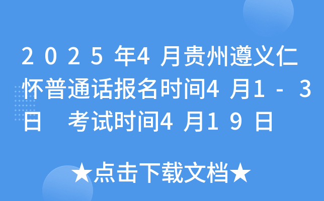 2025年4月贵州遵义仁怀普通话报名时间4月1-3日 考试时间4月19日