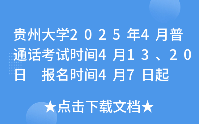 贵州大学2025年4月普通话考试时间4月13、20日 报名时间4月7日起