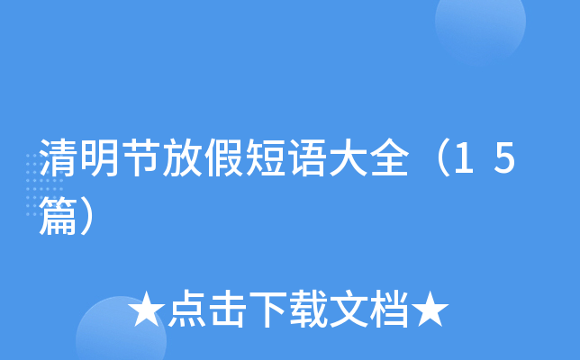 清明节放假短语大全（15篇）