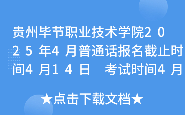 贵州毕节职业技术学院2025年4月普通话报名截止时间4月14日 考试时间4月19日-20日