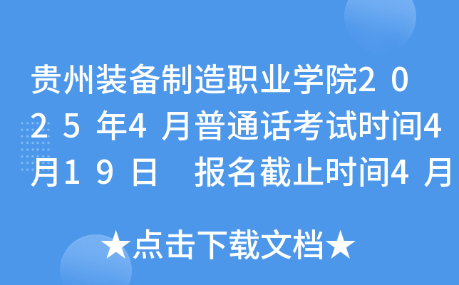 贵州装备制造职业学院2025年4月普通话考试时间4月19日 报名截止时间4月11日