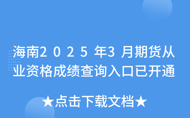 海南2025年3月期货从业资格成绩查询入口已开通