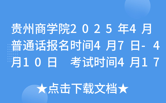 贵州商学院2025年4月普通话报名时间4月7日-4月10日 考试时间4月17、26日