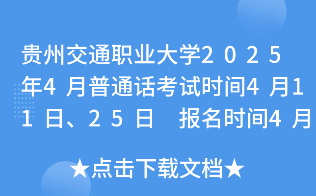 贵州交通职业大学2025年4月普通话考试时间4月11日、25日 报名时间4月3日