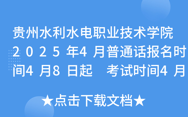 贵州水利水电职业技术学院2025年4月普通话报名时间4月8日起 考试时间4月17日