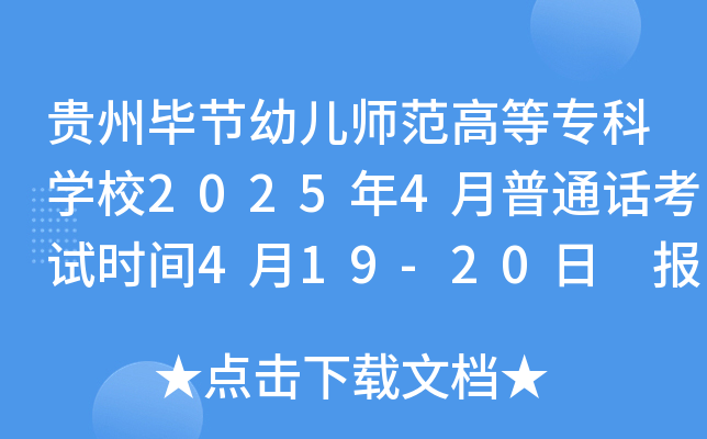 贵州毕节幼儿师范高等专科学校2025年4月普通话考试时间4月19-20日 报名时间4月2-7日