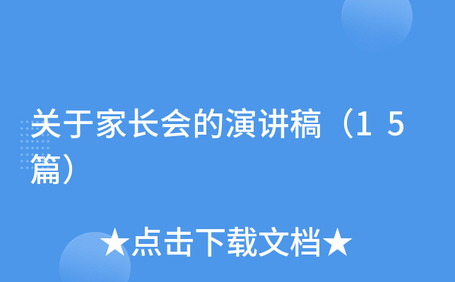 关于家长会的演讲稿（15篇）