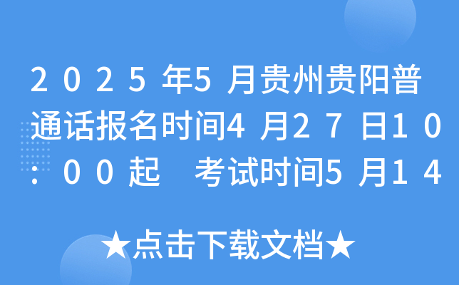 2025年5月贵州贵阳普通话报名时间4月27日10:00起 考试时间5月14日