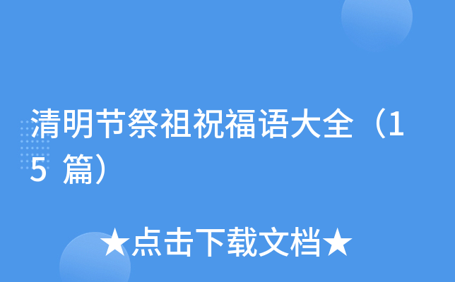 清明节祭祖祝福语大全（15篇）