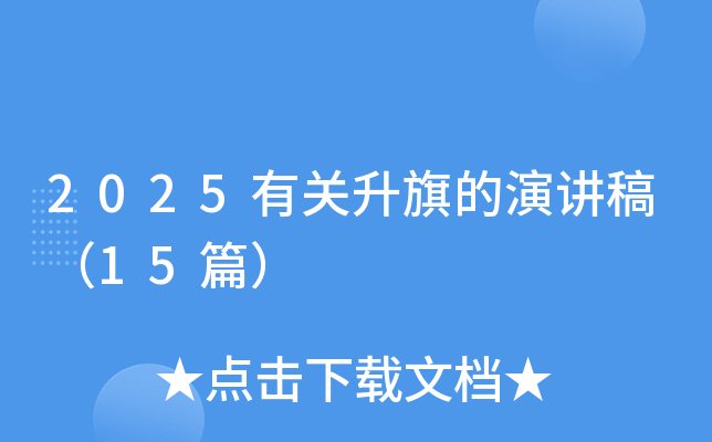 2025有关升旗的演讲稿（15篇）