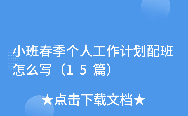 小班春季个人工作计划配班怎么写（15篇）
