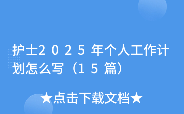 护士2025年个人工作计划怎么写（15篇）