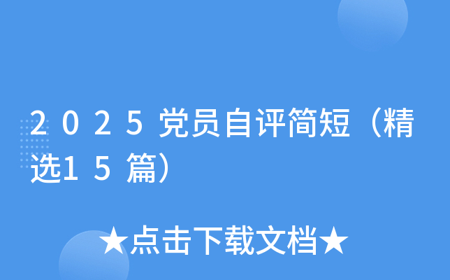 2025党员自评简短（精选15篇）