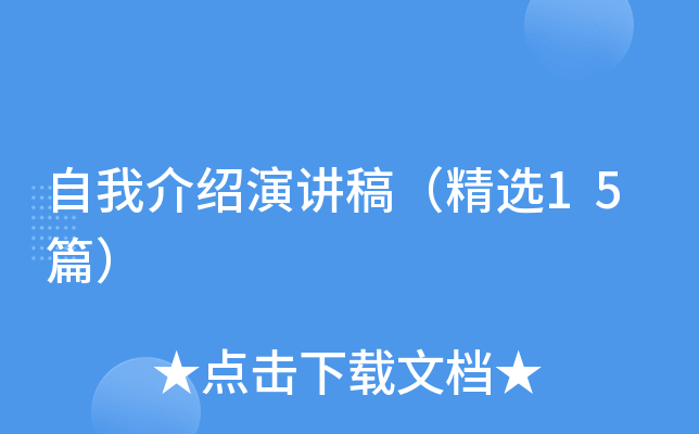 自我介绍演讲稿（精选15篇）