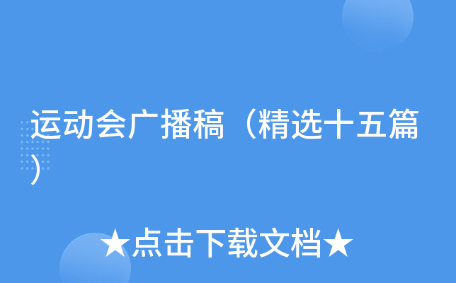 运动会广播稿（精选十五篇）