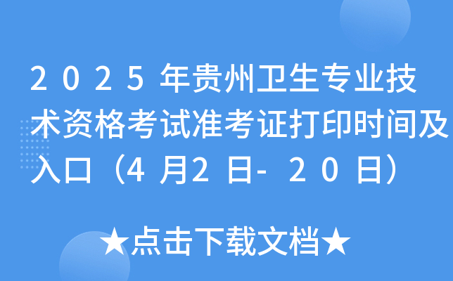 2025年贵州卫生专业技术资格考试准考证打印时间及入口（4月2日-20日）